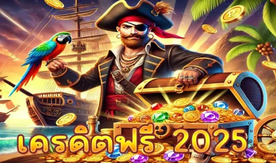 เครดิตฟรี 2025