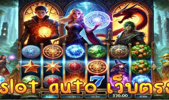 slot auto เว็บตรง