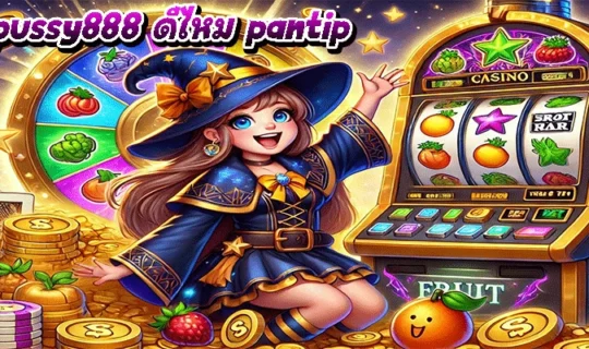pussy888 ดีไหม pantip