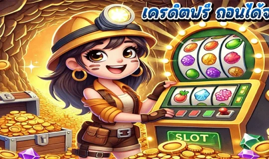 เครดิตฟรี ถอนได้จริง