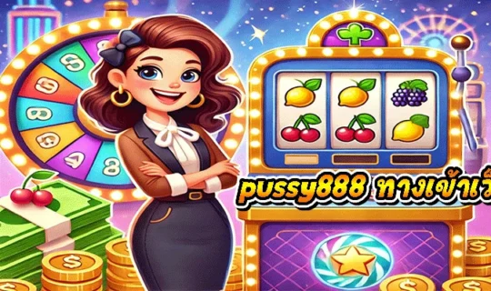 pussy888 ทางเข้าเว็บตรง