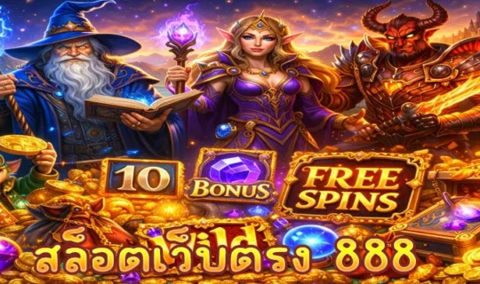 สล็อตเว็บตรง 888
