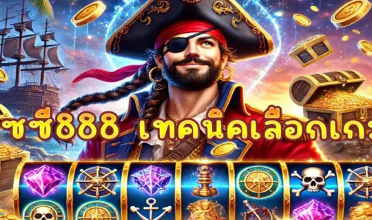 พุซซี่888 เทคนิคเลือกเกม