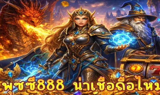พุซซี่888 น่าเชื่อถือไหม