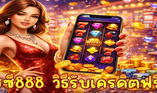 พุซซี่888 วิธีรับเครดิตฟรี