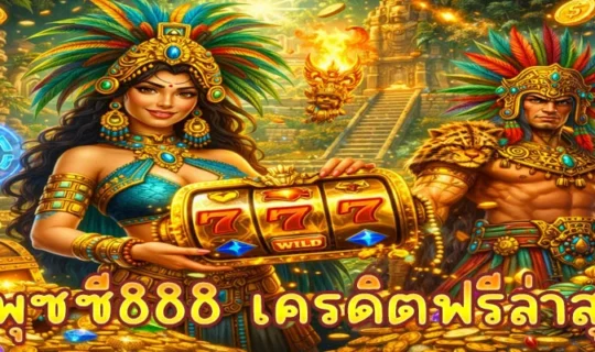 พุซซี่888 เครดิตฟรีล่าสุด