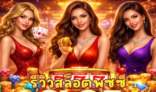รีวิวสล็อตพุซซี่