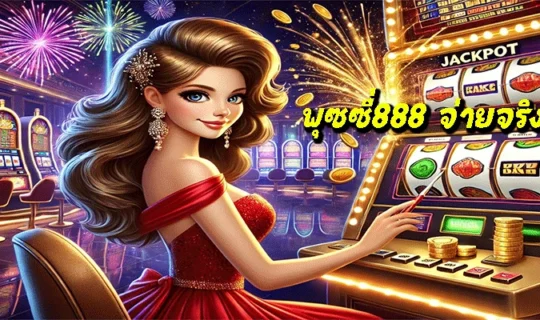 พุซซี่888 จ่ายจริงไหม