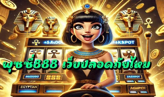 พุซซี่888 เว็บปลอดภัยไหม