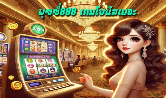 พุซซี่888 เกมโบนัสเยอะ