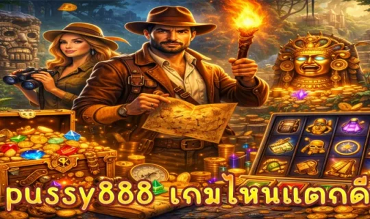 pussy888 เกมไหนแตกดี