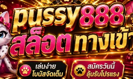 pussy888 สล็อต ทางเข้า