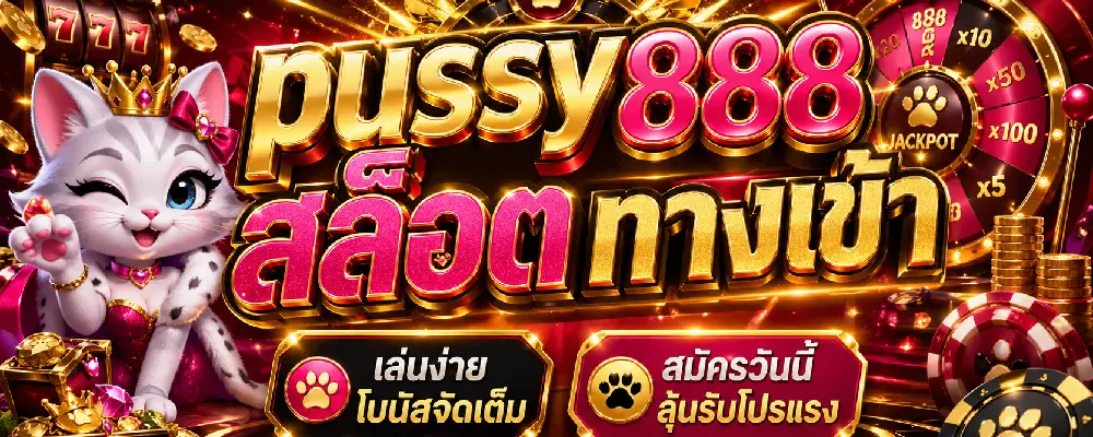 pussy888 สล็อต ทางเข้า