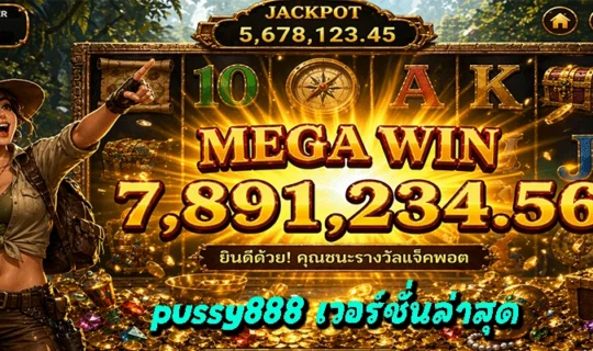 pussy888 เวอร์ชั่นล่าสุด