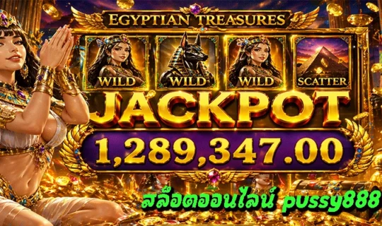 สล็อตออนไลน์ pussy888