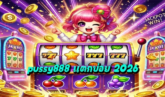 pussy888 แตกบ่อย 2026