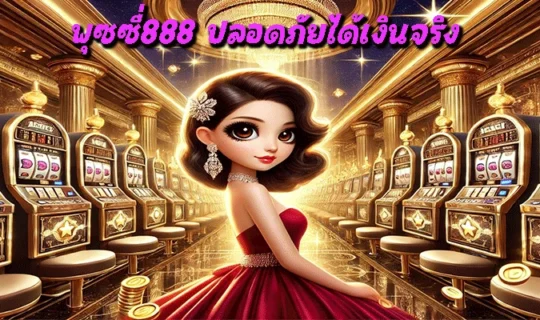 พุซซี่888 ปลอดภัยได้เงินจริง
