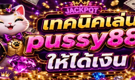 เทคนิคเล่น pussy888 ให้ได้เงิน