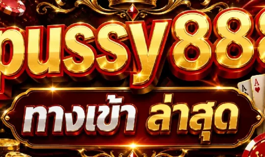 pussy888 ทางเข้า ล่าสุด