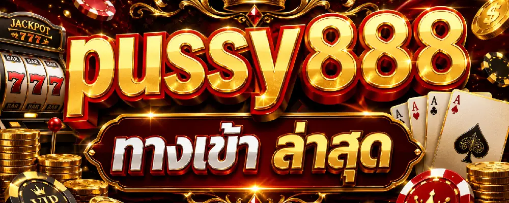 pussy888 ทางเข้า ล่าสุด
