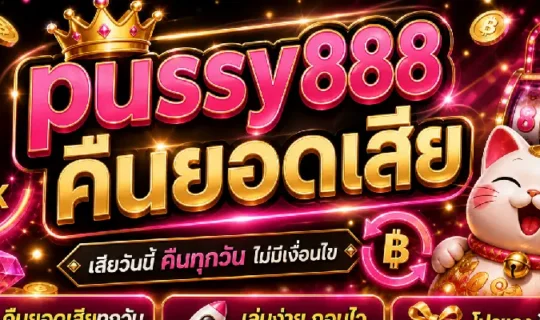 pussy888 คืนยอดเสีย