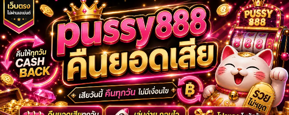pussy888 คืนยอดเสีย