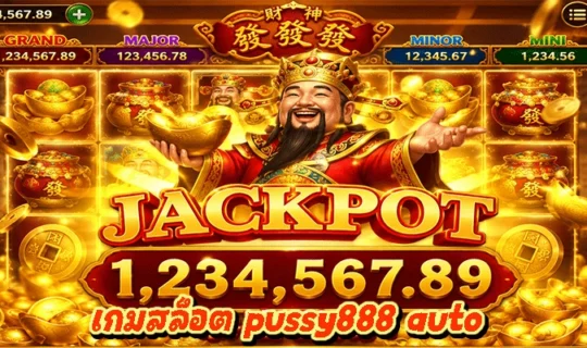 เกมสล็อต pussy888 auto
