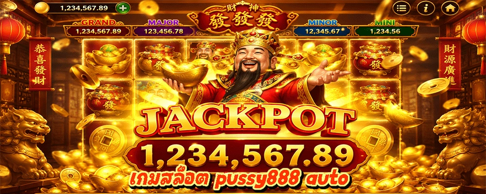เกมสล็อต pussy888 auto