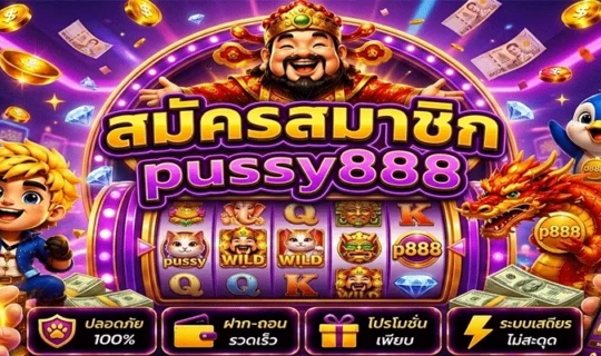สมัครสมาชิก pussy888