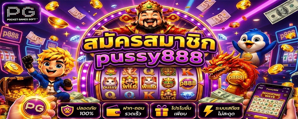 สมัครสมาชิก pussy888