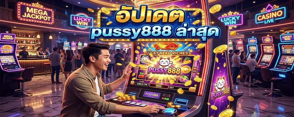 อัปเดต pussy888 ล่าสุด