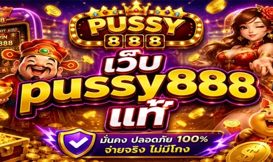 เว็บ pussy888 แท้