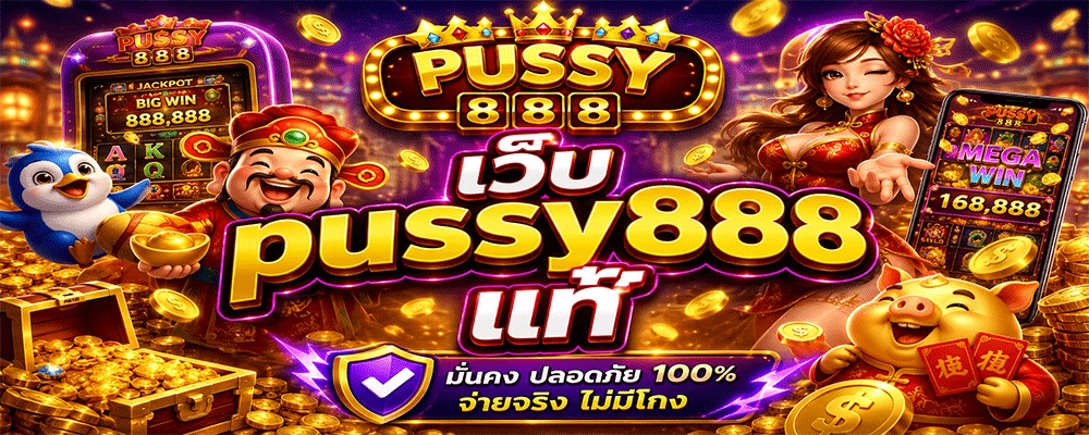 เว็บ pussy888 แท้
