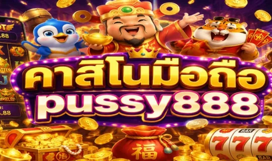 คาสิโนมือถือ pussy888