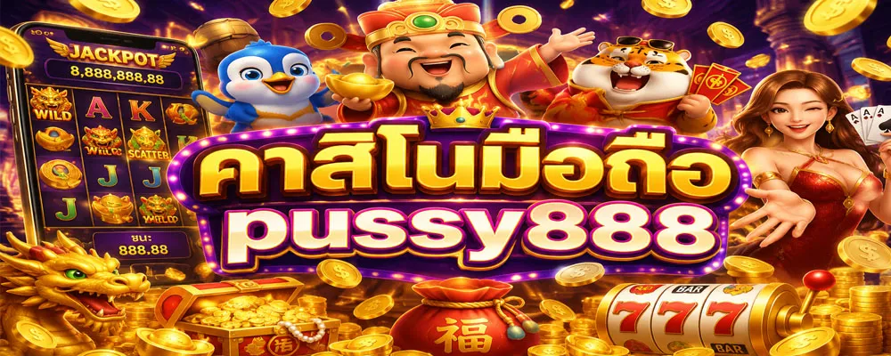 คาสิโนมือถือ pussy888