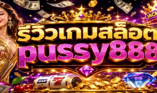 รีวิวเกมสล็อต pussy888