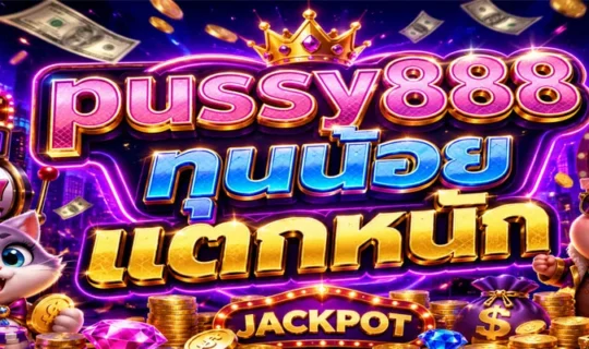 pussy888 ทุนน้อย แตกหนัก