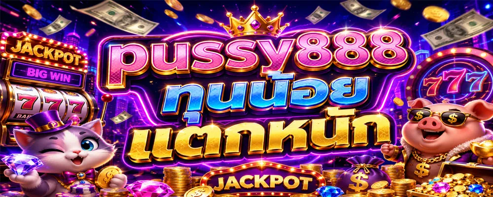 pussy888 ทุนน้อย แตกหนัก