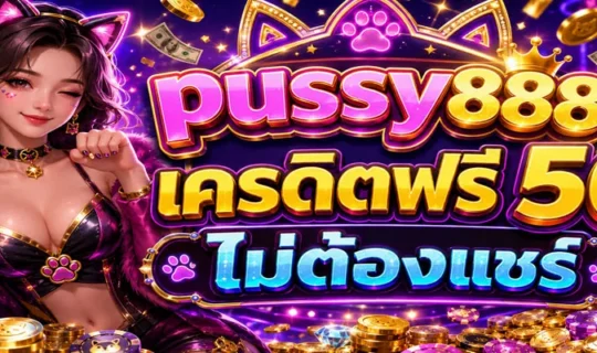 pussy888 เครดิตฟรี 50 ไม่ต้องแชร์