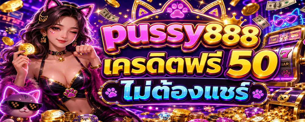 pussy888 เครดิตฟรี 50 ไม่ต้องแชร์