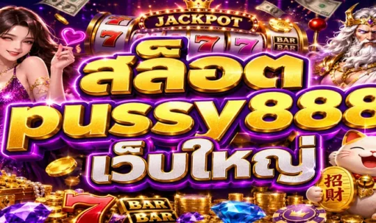 สล็อต pussy888 เว็บใหญ่