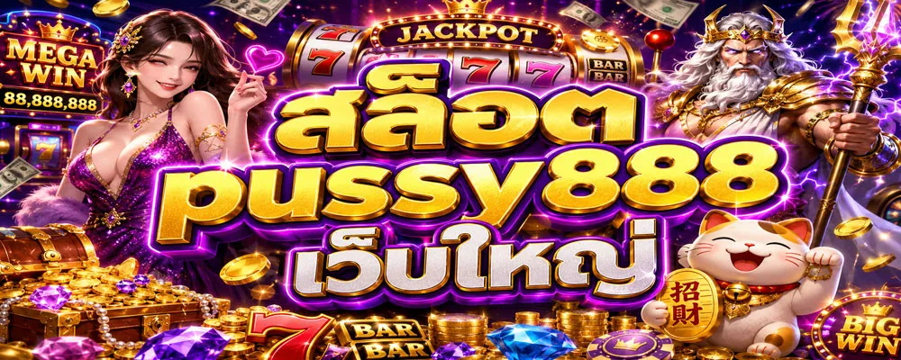 สล็อต pussy888 เว็บใหญ่