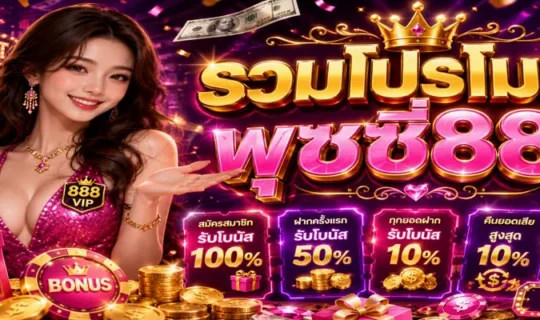 รวมโปรโมชั่น pussy888