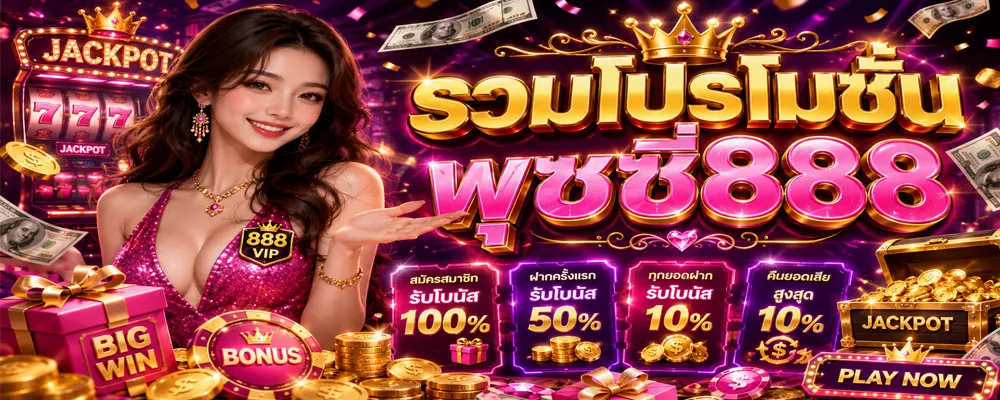 รวมโปรโมชั่น pussy888