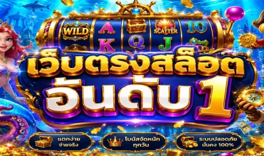 เว็บตรงสล็อตอันดับ 1