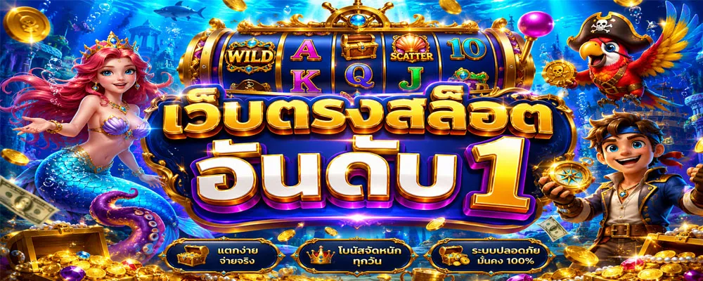 เว็บตรงสล็อตอันดับ 1