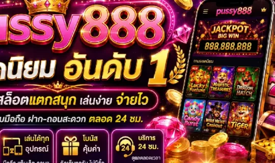 pussy888 ยอดนิยม อันดับ 1