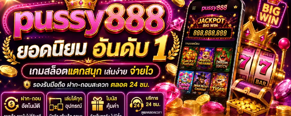 pussy888 ยอดนิยม อันดับ 1