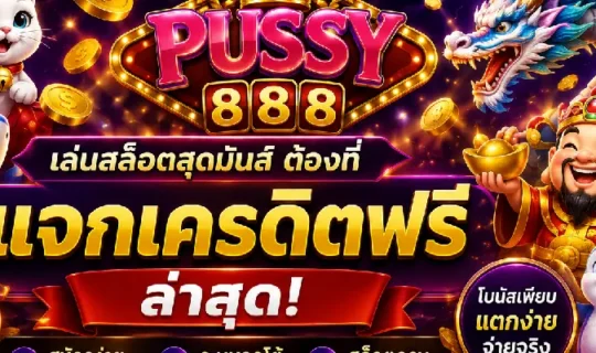 pussy888 แจกเครดิตฟรี ล่าสุด