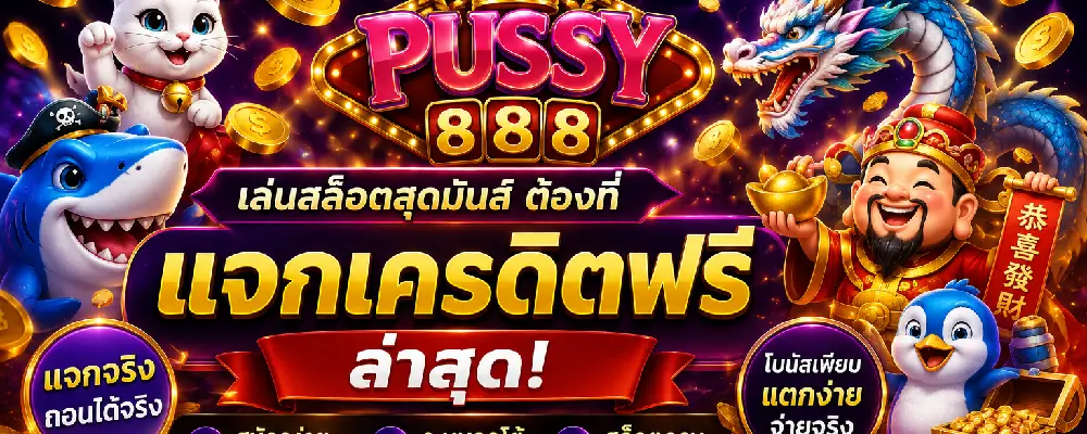 pussy888 แจกเครดิตฟรี ล่าสุด